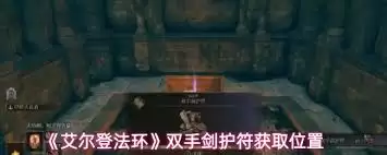 艾尔登法环双手剑护符如何获取-艾尔登法环双手剑护符获取方法