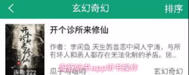 海豚听书app怎么使用