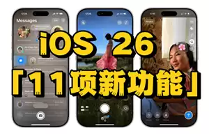iOS26什么时候更新 iOS26更新内容以及功能 iOS26什么时候更新 iOS26更新内容以及功能