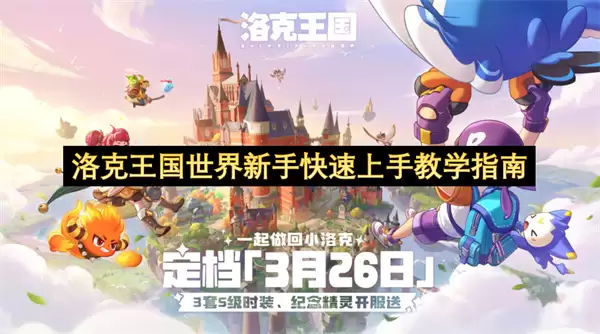 洛克王国世界新手快速上手教学指南