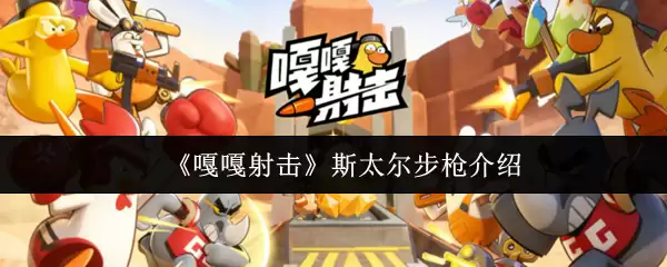 《嘎嘎射击》斯太尔步枪介绍