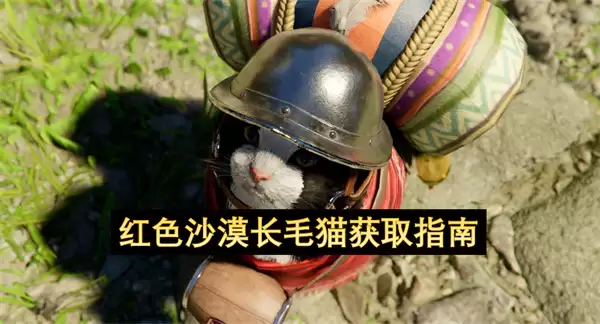 红色沙漠长毛猫获取指南
