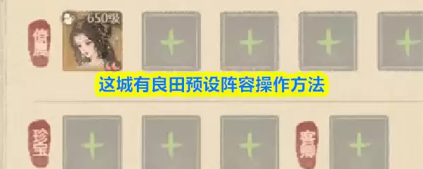 这城有良田预设阵容操作方法