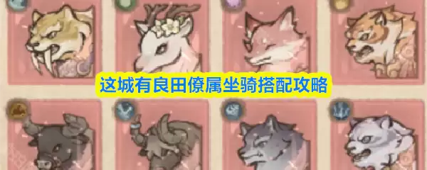 这城有良田僚属坐骑怎么搭配