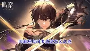 鸣潮摇曳科考如何达成-鸣潮摇曳科考达成方法