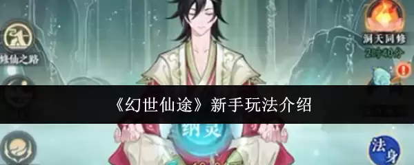 幻世仙途新手怎么玩