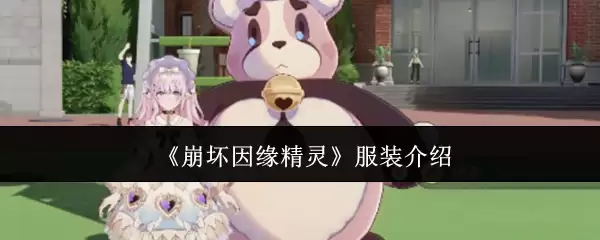 《崩坏因缘精灵》服装介绍