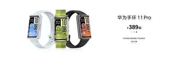 全新华为手环 11 系列:24 小时身心守护,好看更好用的“腕上本命环”