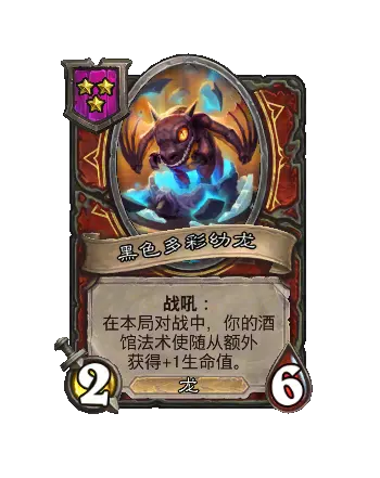 炉石传说酒馆战棋新随从黑色多彩幼龙效果介绍