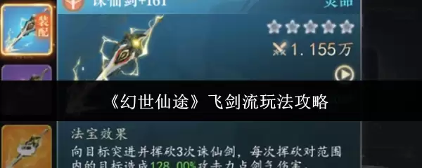 《幻世仙途》飞剑流玩法攻略