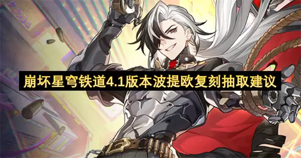 崩坏星穹铁道4.1版本波提欧复刻抽取建议