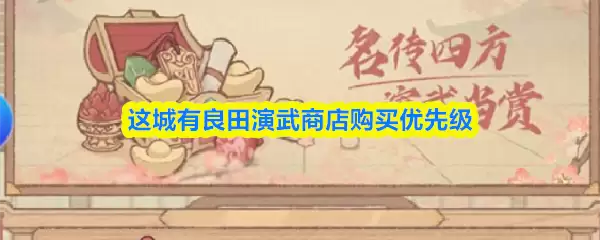 这城有良田演武商店购买优先级
