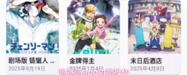 追番喵app功能操作