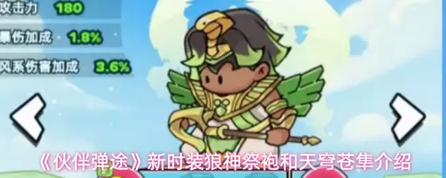 伙伴弹途新时装属性效果如何