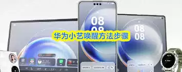 如何唤醒华为小艺