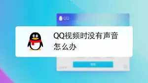 QQ视频通话没声音怎么办-QQ视频通话无声音如何解决