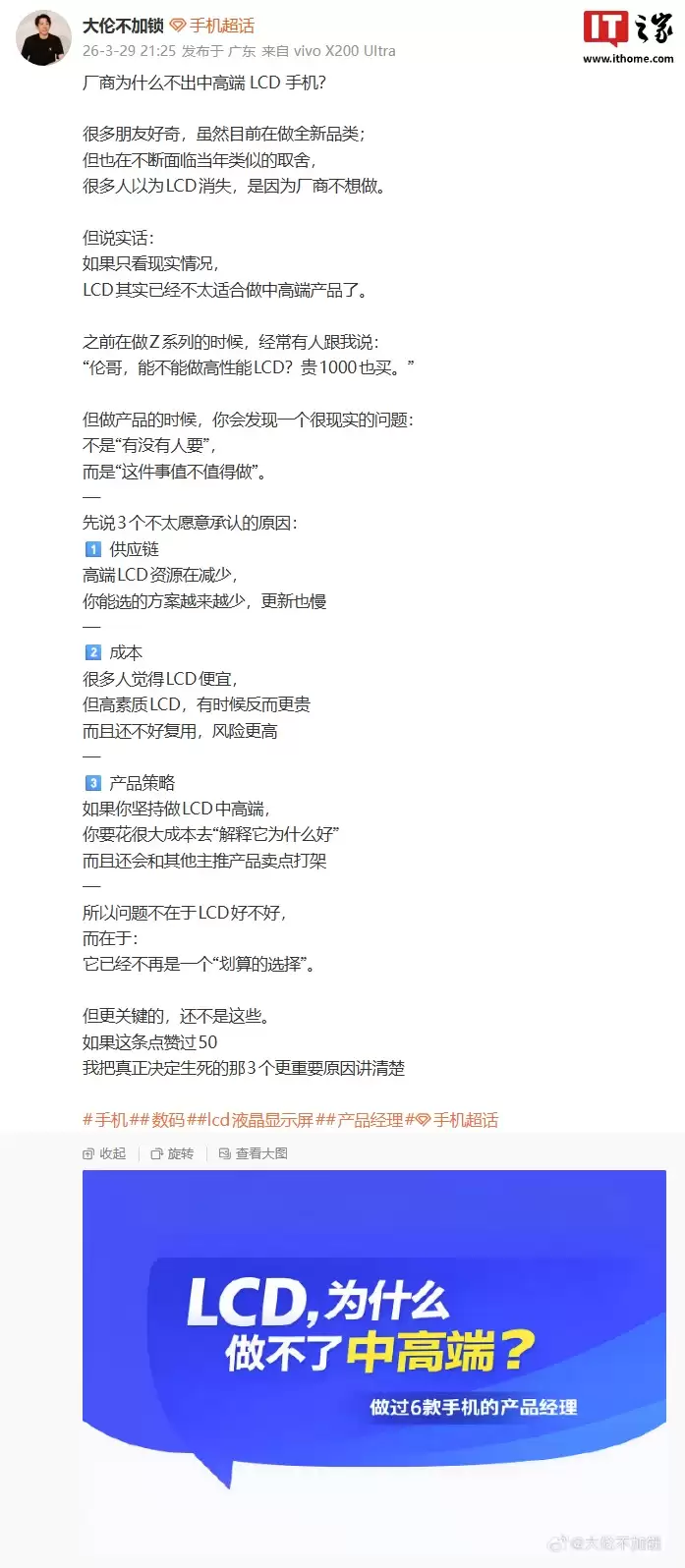 前 iQOO Z 系列产品经理马钰伦解答厂商为什么不出中高端 LCD 手机,称不再是一个“划算的选择
