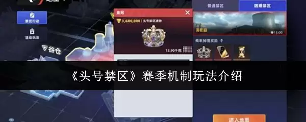 《头号禁区》赛季机制玩法介绍