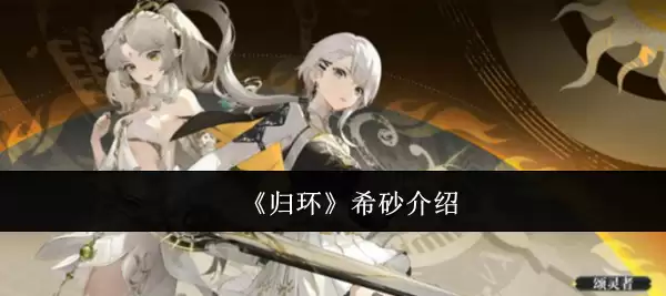 《归环》希砂介绍