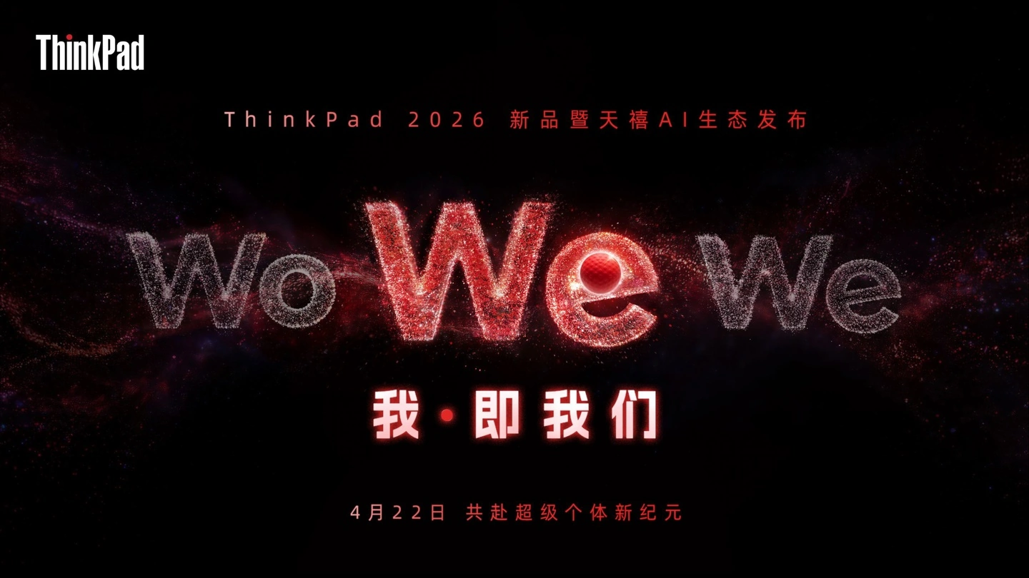 联想 ThinkPad 2026 新品暨天禧 AI 生态发布活动定档 4 月 22 日
