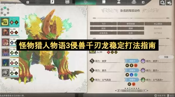 怪物猎人物语3侵兽千刃龙稳定打法指南