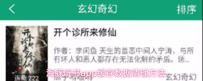 海豚听书app缓存数据清理方法