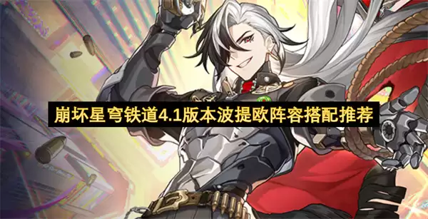 崩坏星穹铁道4.1版本波提欧阵容搭配推荐