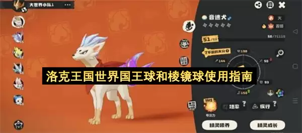 洛克王国世界国王球和棱镜球使用指南