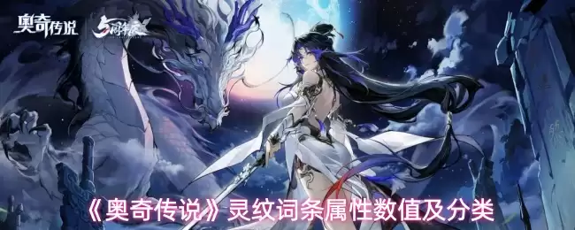 奥奇传说灵纹词条属性有哪些