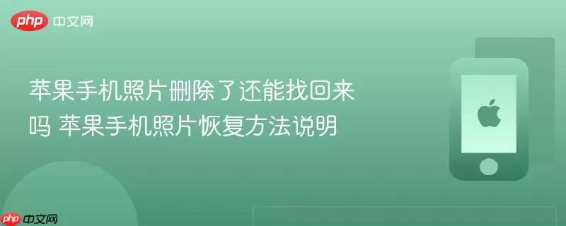 苹果手机照片删除了还能找回来吗 苹果手机照片恢复方法说明