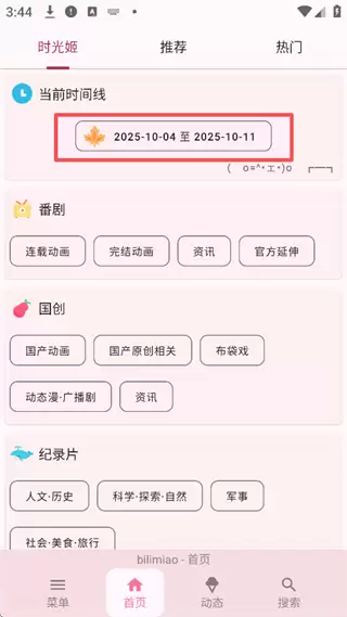 哔哩喵app时光姬设置教程