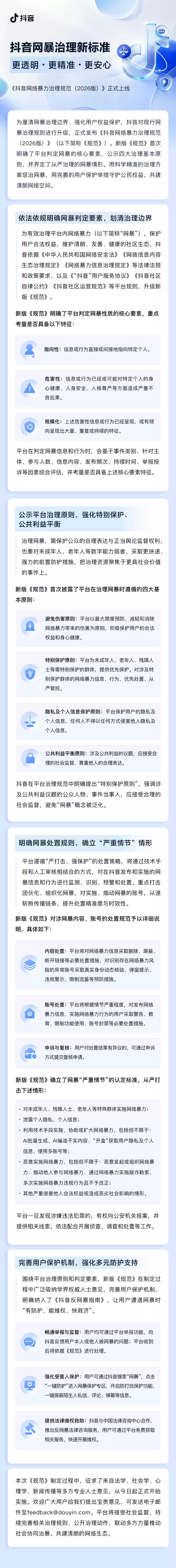 抖音 2026 网暴治理新规发布：确立“严重情节”情形，平台有权向公安机关报案