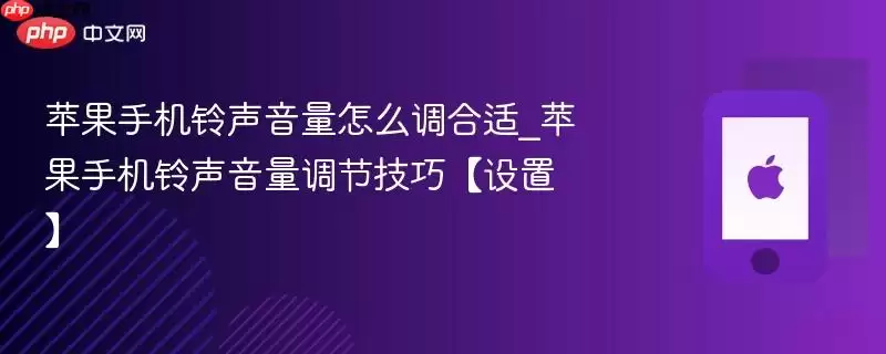苹果手机铃声音量怎么调合适_苹果手机铃声音量调节技巧【设置】