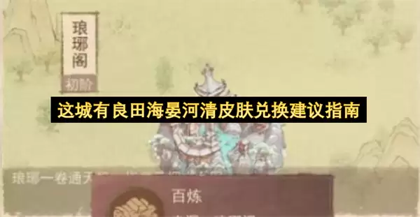 这城有良田海晏河清皮肤兑换建议指南