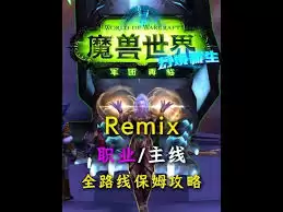 魔兽世界军团remix恶魔羁押任务怎么过