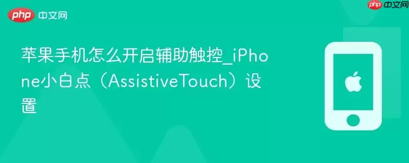 苹果手机怎么开启辅助触控_iphone小白点(assistivetouch)设置