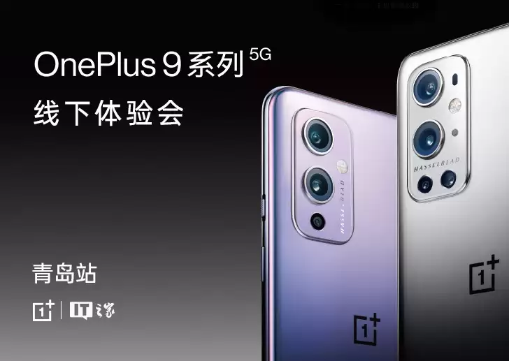 IT之家 × 一加手机 OnePlus 9 系列手机线下体验会青岛站招募
