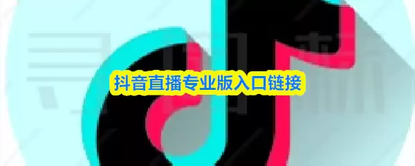 抖音直播专业版入口怎么打开