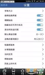 路路通app如何设置默认乘坐日期