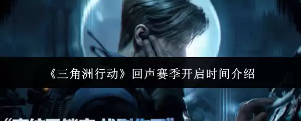 《三角洲行动》回声赛季开启时间介绍