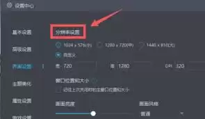 网易mumu模拟器分辨率如何设置