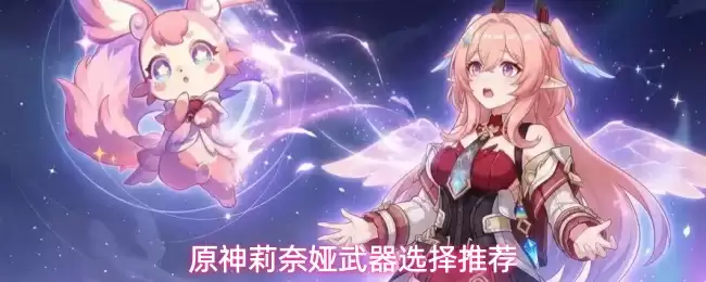 原神莉奈娅武器选择推荐
