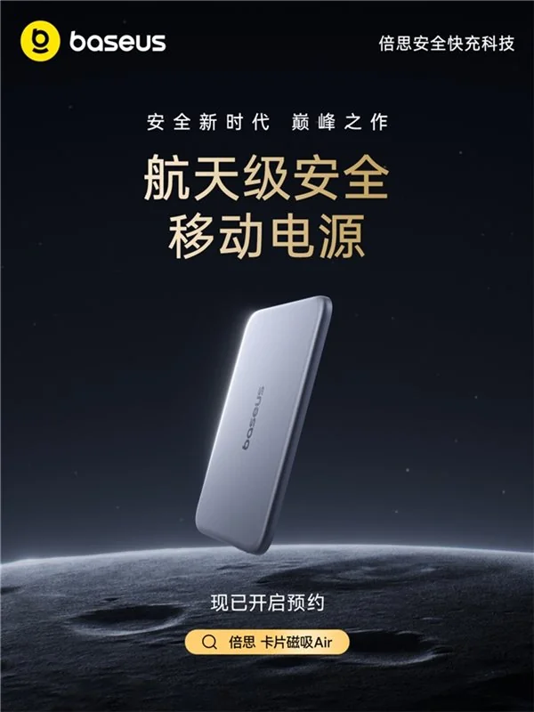 2026 移动电源新国标今日发布实施：Baseus 倍思以参编单位身份首推达标新品