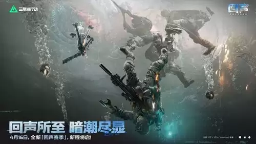 《三角洲行动》回声赛季开启时间介绍