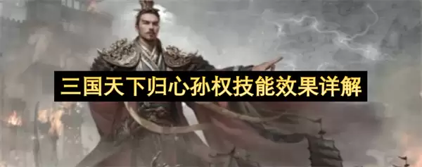 三国天下归心孙权技能效果详解