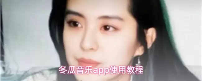 冬瓜音乐app怎么用