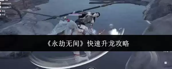 永劫无间怎么快速升龙