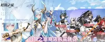 时隙之旅商店中什么值得买-时隙之旅商店值得购买的物品有哪些