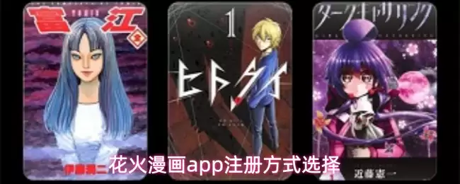 花火漫画app注册方式选择