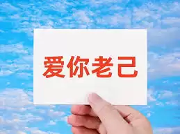 爱你老己是什么意思